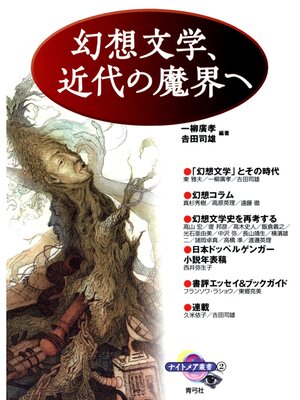 cover image of 幻想文学、近代の魔界へ